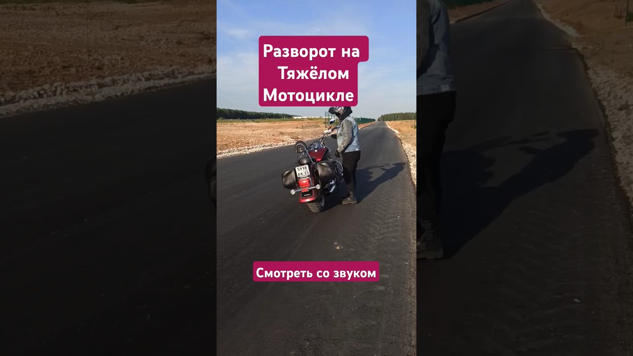 разворот на тяжелом мото