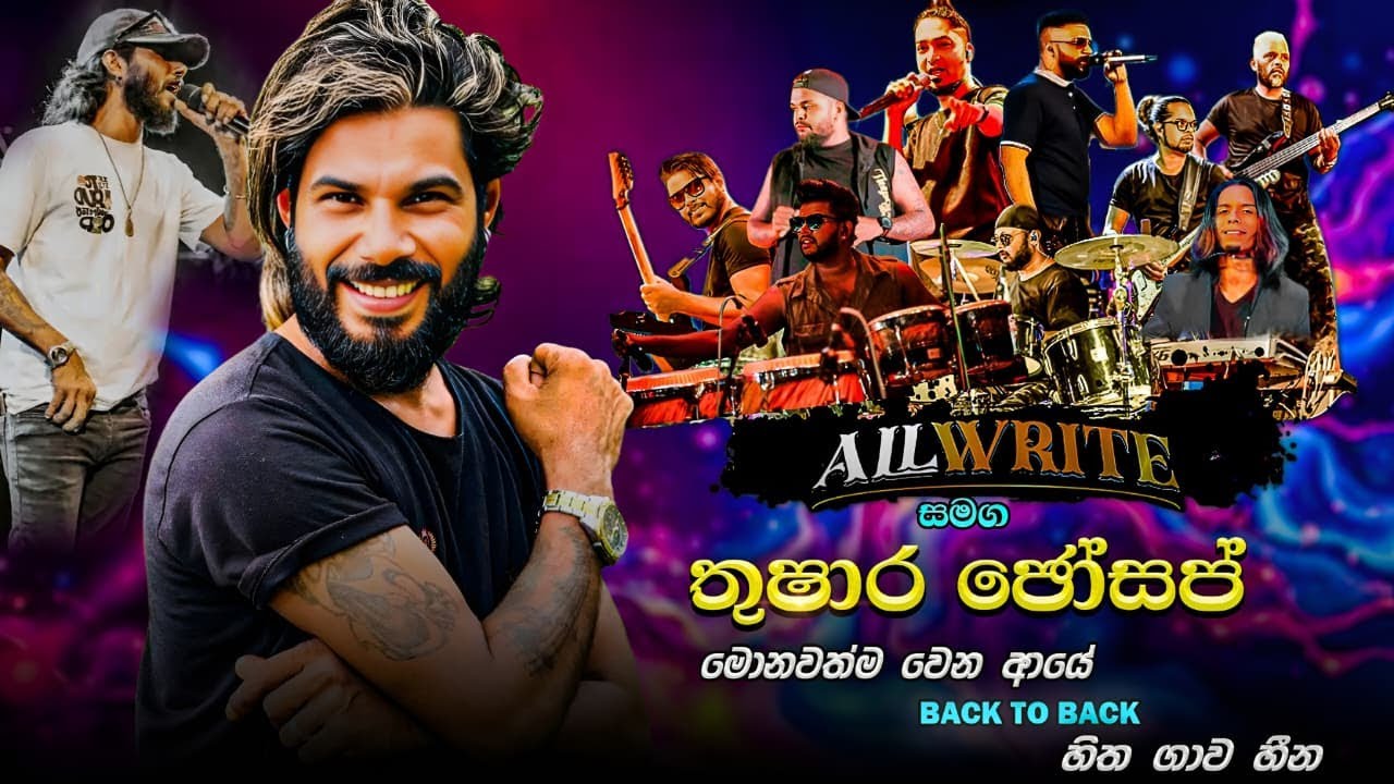 All Write with Thushara Jho | All write සමග තුෂාර ජෝ ගැයූ සුපිරිම ගීත දෙක
