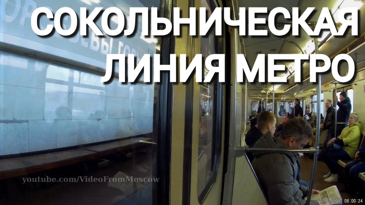 Метро. Сокольническая линия. Все станции // 11 марта 2017 года