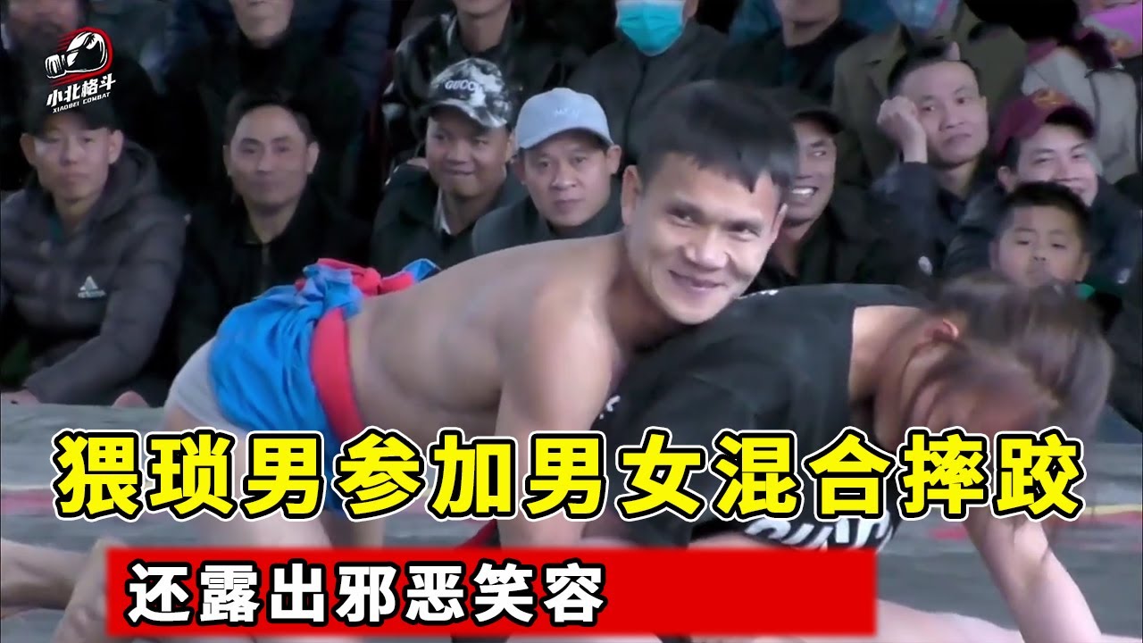 猥琐男参加男女混合摔跤，还露出邪恶笑容，美女这次惨了！【小北格斗】