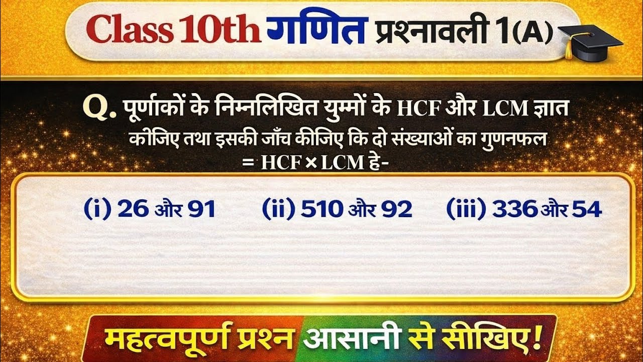 पूर्णांकों के निम्नलिखित युग्मों के H.C.F. और L.C.M.ज्ञात दो संख्याओं का गुणनफल = H.C.F. × L.C.M. 