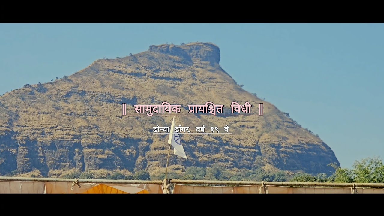 सामुदायिक प्रायश्चित विधी , ढोऱ्या डोंगर २०२५ | वर्ष १९ वें | स्थान दर्शन | महानुभाव पंथ