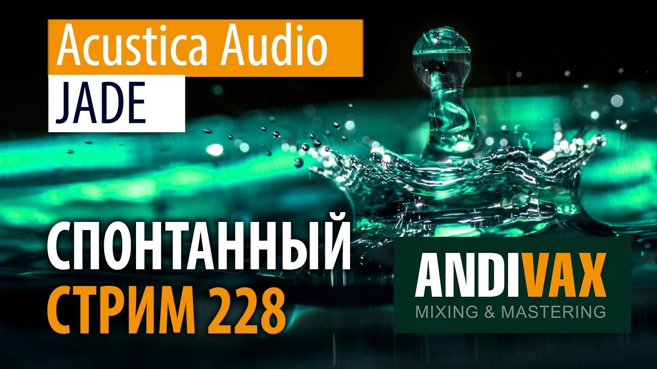 AV CC 228 - Acustica Audio JADE + РОЗЫГРЫШ и КУПОН -50%
