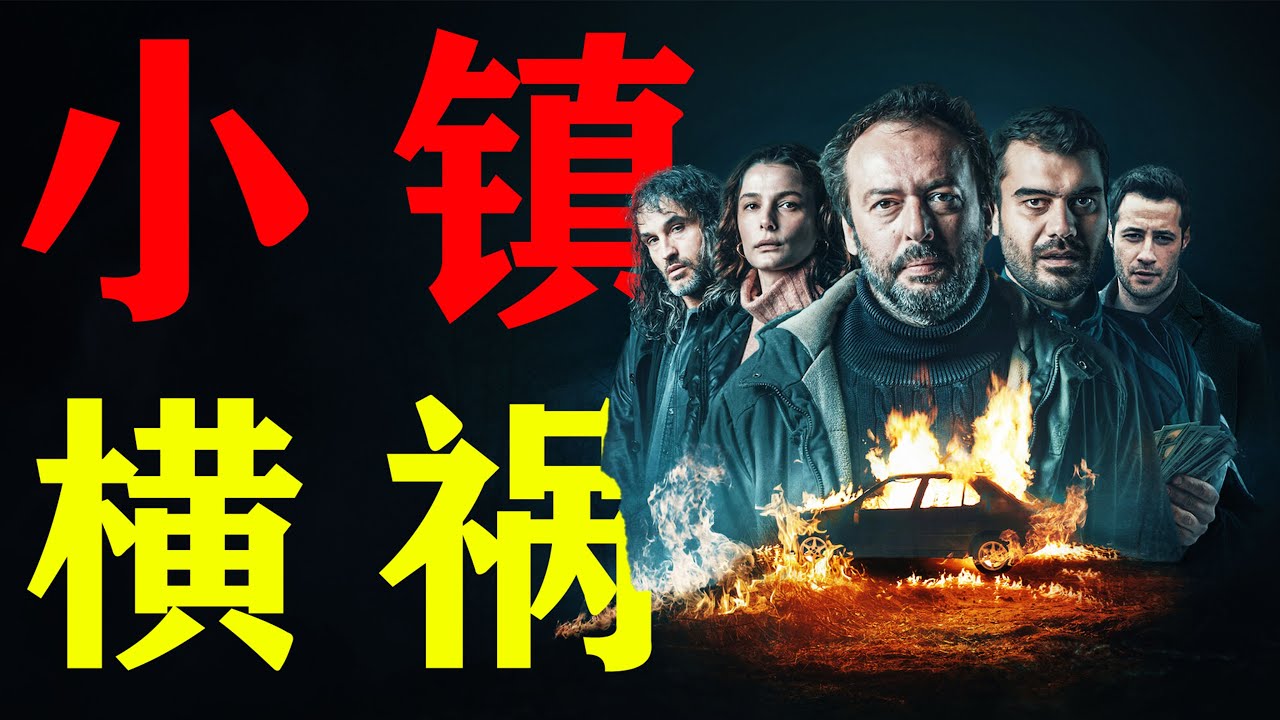 一口氣看完土耳其犯罪劇《小鎮橫禍》面對這筆從天而降的巨款，是報警還是跑路？撿到錢不一定是天上掉餡餅，也可能是飛來橫禍，#小鎮橫禍#一口气看完#影视解说