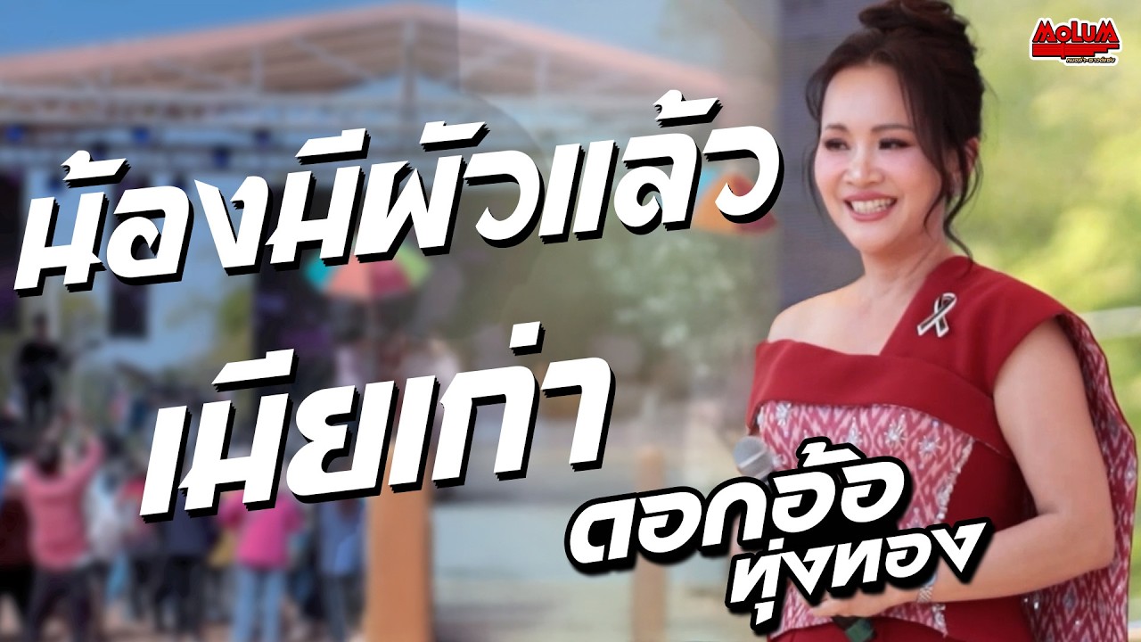 น้องมีผัวแล้ว - เมียเก่า - สิเอาผัวใหม่ //แสดงสด// ดอกอ้อ ทุ่งทอง