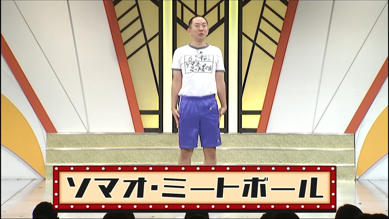 ソマオ・ミートボール【よしもと漫才劇場 9周年記念SPネタ】