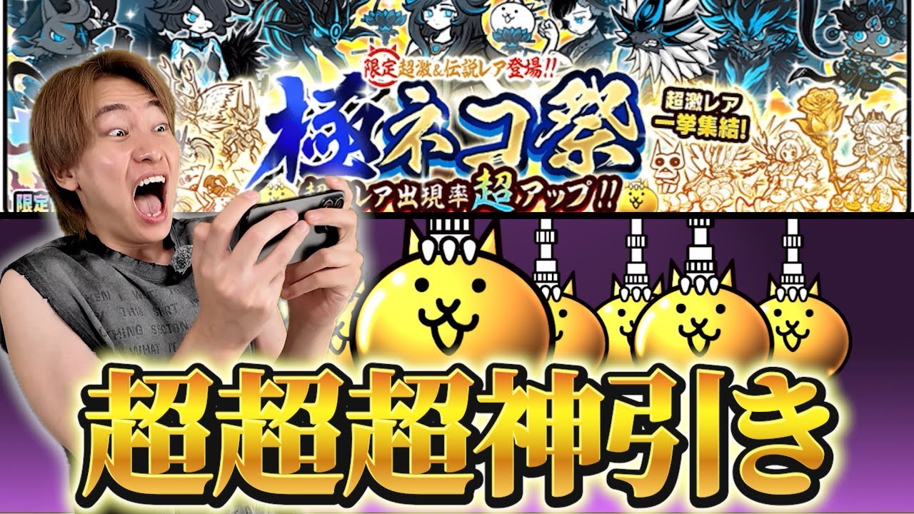 給料全ツッパしてにゃんこ大戦争ガチャをぶん回したらエグい引きしました【にゃんこ大戦争】