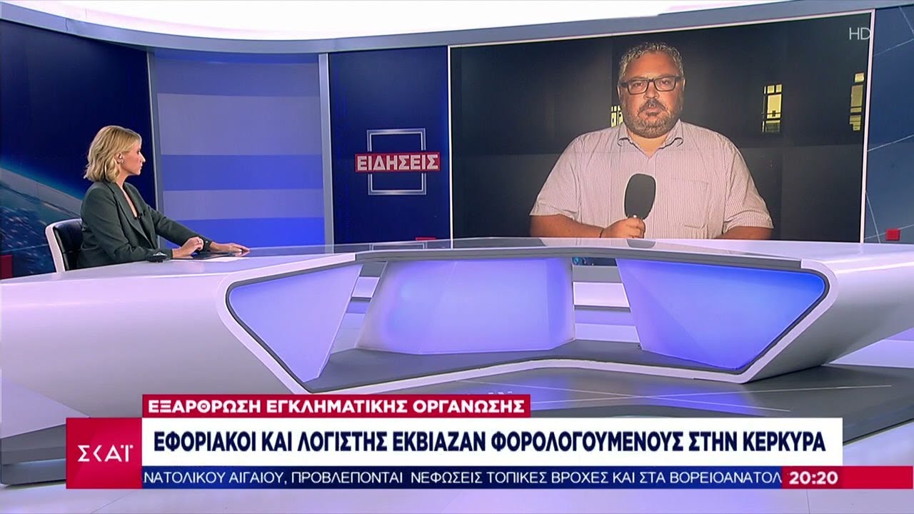 Εφοριακοί και λογιστής εκβίαζαν φορολογούμενους στην Κέρκυρα - Δέσμευσε τις περιουσίες τους η Αρχή