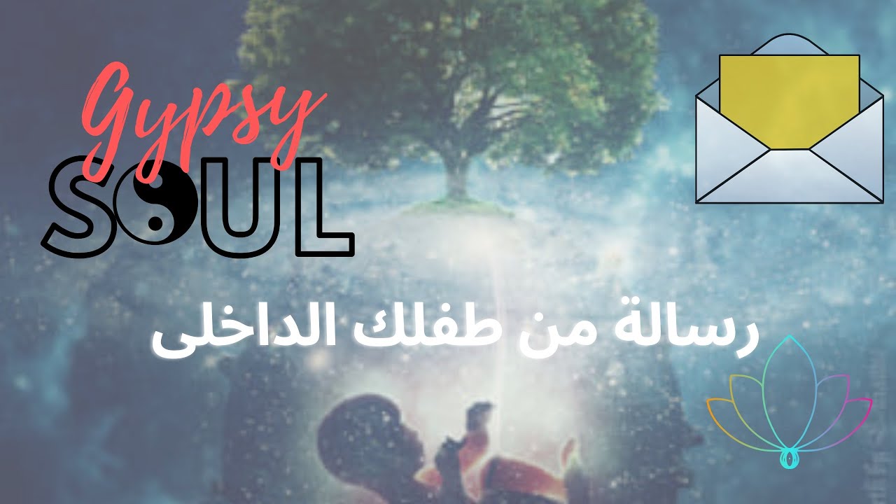 اختر حرف اسمك الاول/مجموعة: و سوف اخبرك عن رسالة طفلك الداخلى لك فى اى وقت تشاهد فيه الفيديو