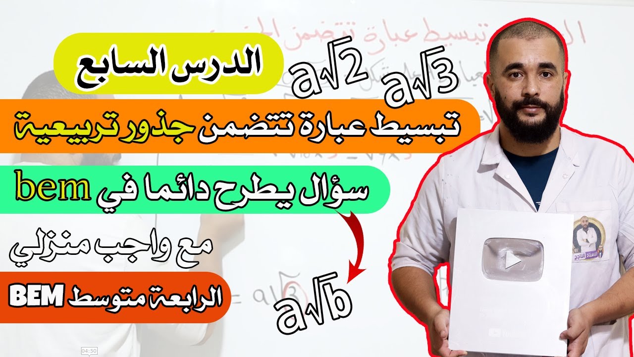 الدرس السابع تبسيط عبارات تتضمن جذورا الرابعة متوسط