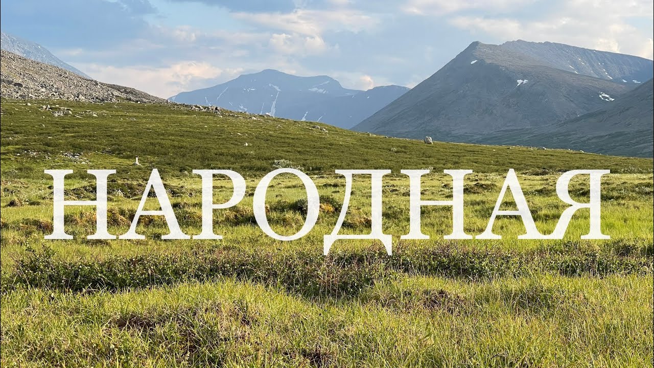 Восхождение на гору Народная, поход к Манараге #КоронаУрала #Приполярный Урал #поход #треккинг