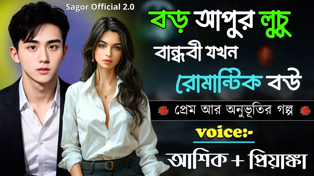 বড় আপুর লুচু বান্ধবী যখন রোমান্টিক বউ  || সকল পর্ব || Romantic Love Story || Voice: Ashik •Priyanka