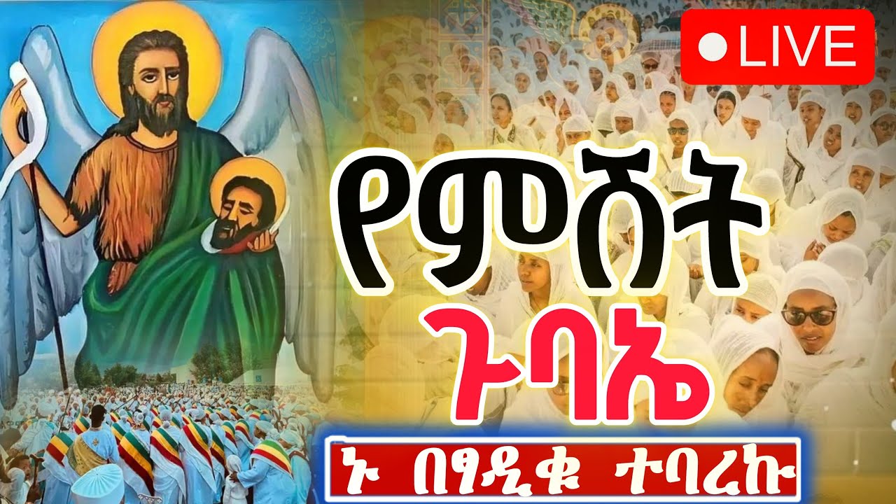 አለም የተደመመበት ተአምር‼️ቅዱስ ዮሐንስ #የምሽት_ጉባኤ 🔴 Live🎇🇪🇹