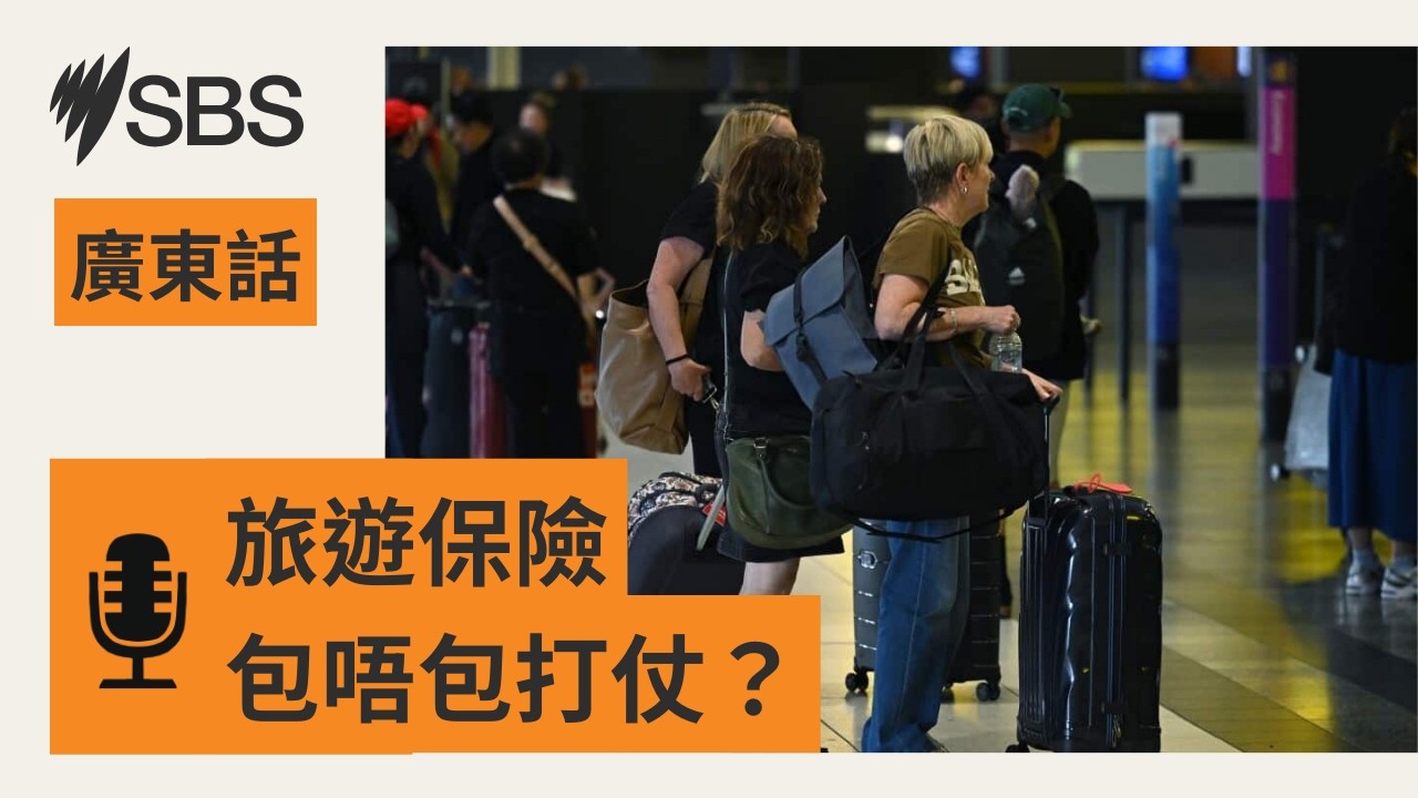 【中東戰火航班混亂】旅遊保險是否保障？ | SBS Cantonese - SBS廣東話節目
