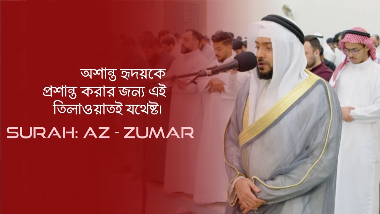 এই কিতাব অবতীর্ণ আল্লাহর পক্ষ থেকে যিনি মহাপরাক্রমশালী প্রজ্ঞাময়। সূরা: আয-যুমার (সম্পূর্ণ)।