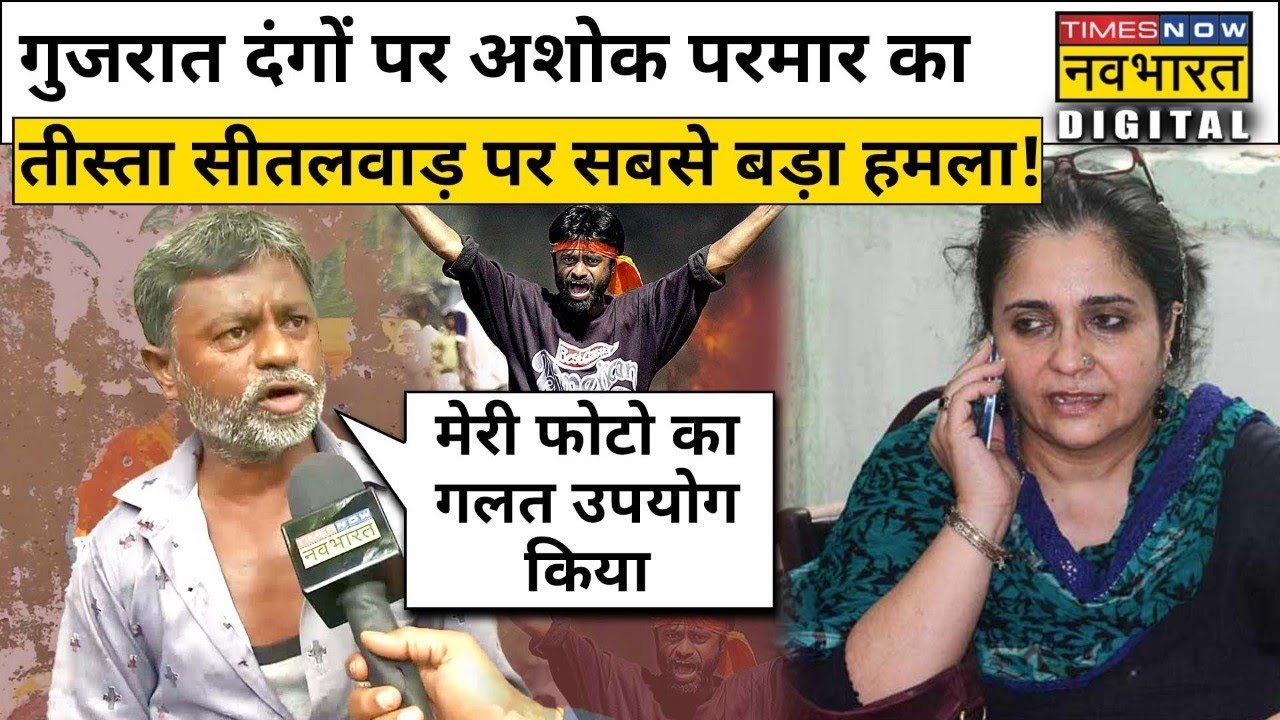 Gujarat Riots को लेकर Ashok Parmar का Teesta Setalvad पर सबसे बड़ा खुलासा!| Hindi News