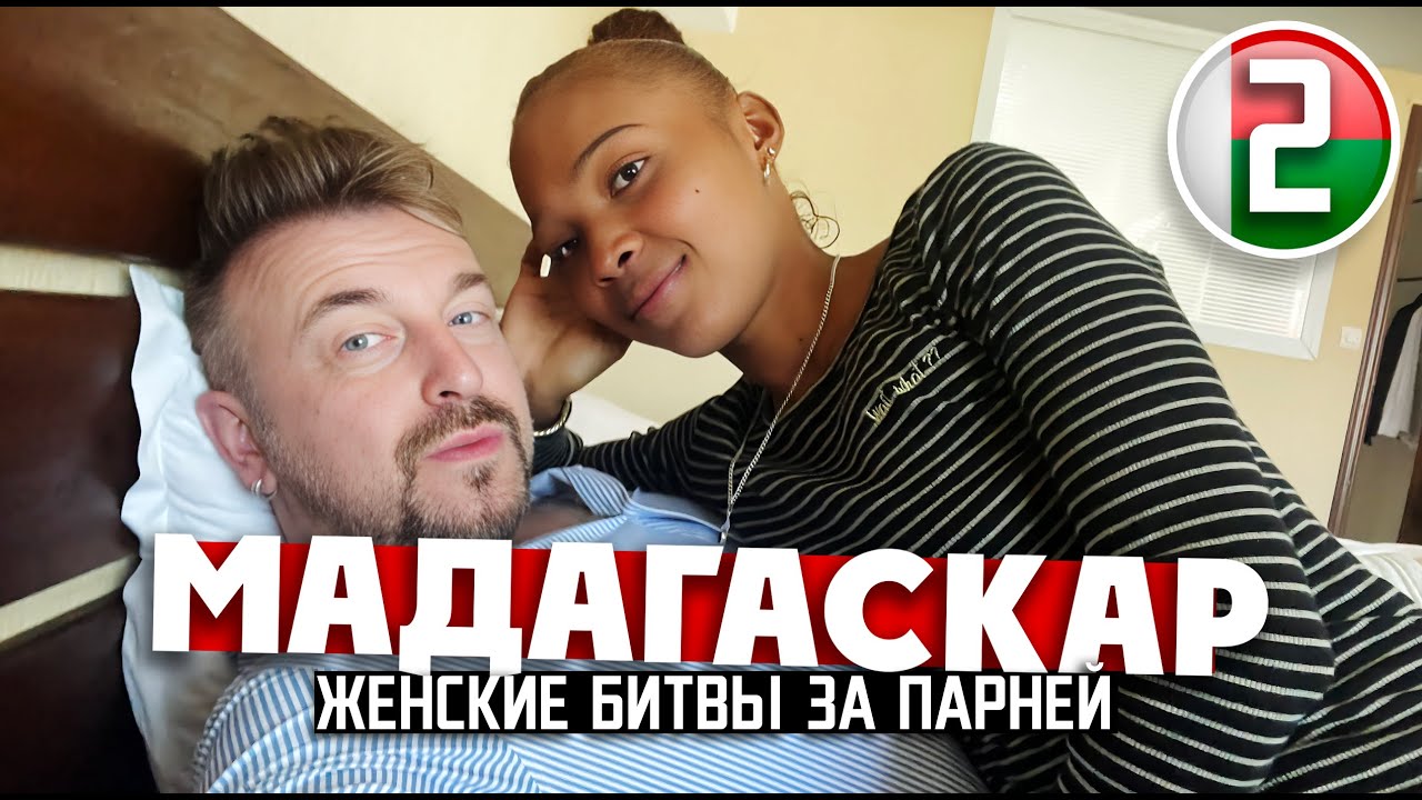 МАДАГАСКАР: женские драки за белых парней / 2 серия
