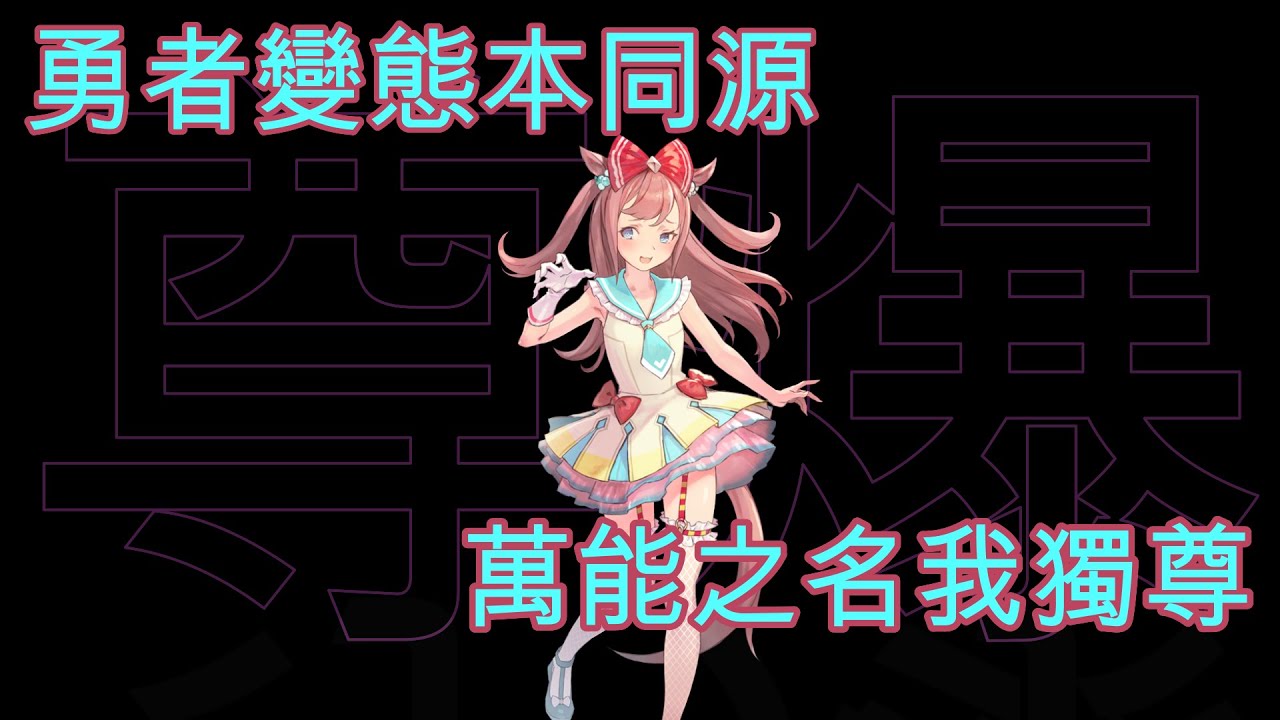 [囧然系毒拎] 為了(尊爆)你的背影 我會踏上任何戰場!! 賽馬娘變態勇者愛麗數碼原型介紹!!!(廣東話講馬娘)