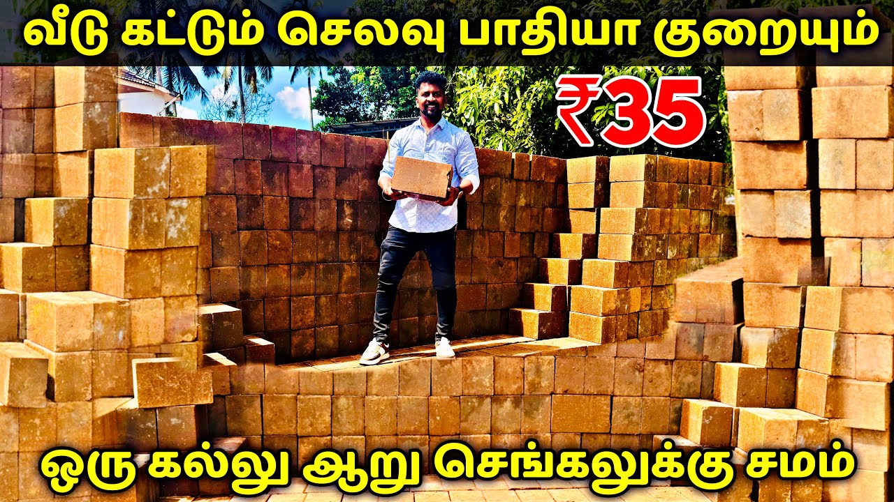 ஒரு கல்லு ஆறு செங்கலுக்கு சமம் / Kerala Bricks பாதி பணம் மிச்சம் / Delivery Available in Tamilnadu
