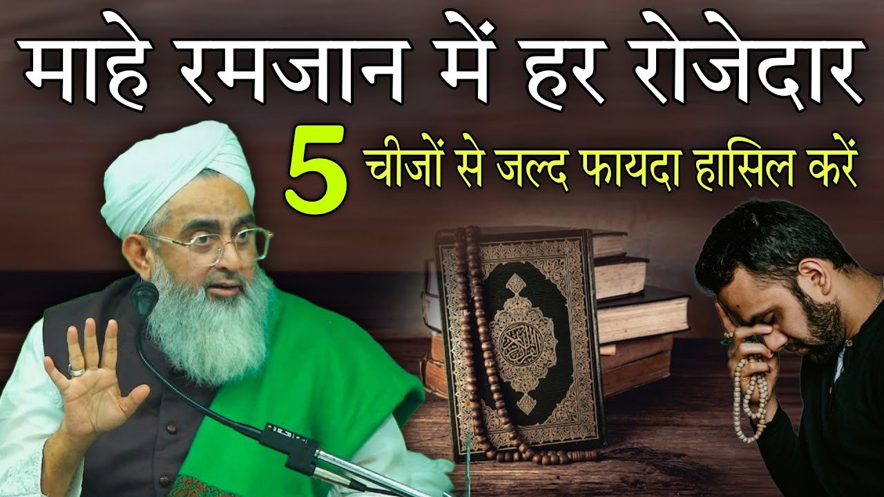 Mahe Ramzan mein har rojedar 5 chijon se jald fayda hasil Karen By Shakir Ali Noori