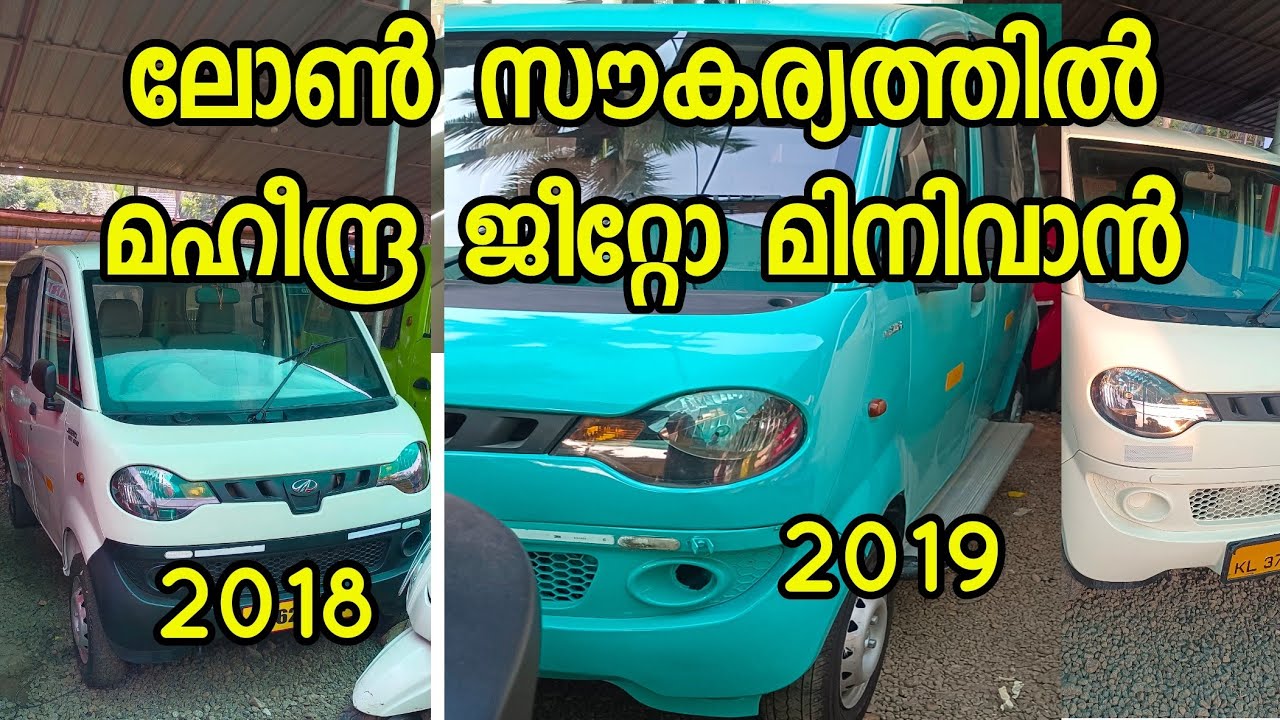 ലോൺ സൗകര്യത്തിൽ മഹീന്ദ്ര ജീറ്റോ മിനിവാനുകൾ സിംഗിൾ ഓണർ jeeto van