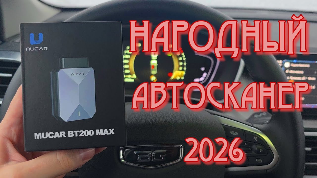 ЭКОНОМИМ НА ДИАГНОСТИКЕ АВТО - НАРОДНЫЙ АВТОСКАНЕР 2026 ОБЗОР MUCAR BT200.