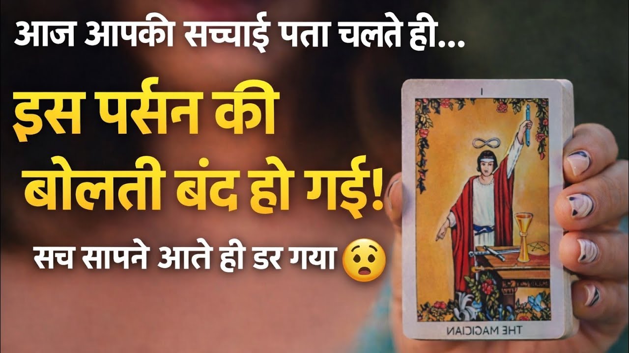 🔥Oh god ☘️🧿आज आपकी सच्चाई पता चलते ही…इस पर्सन की बोलती बंद हो गई!सच सामने आते ही डर गया 😨...