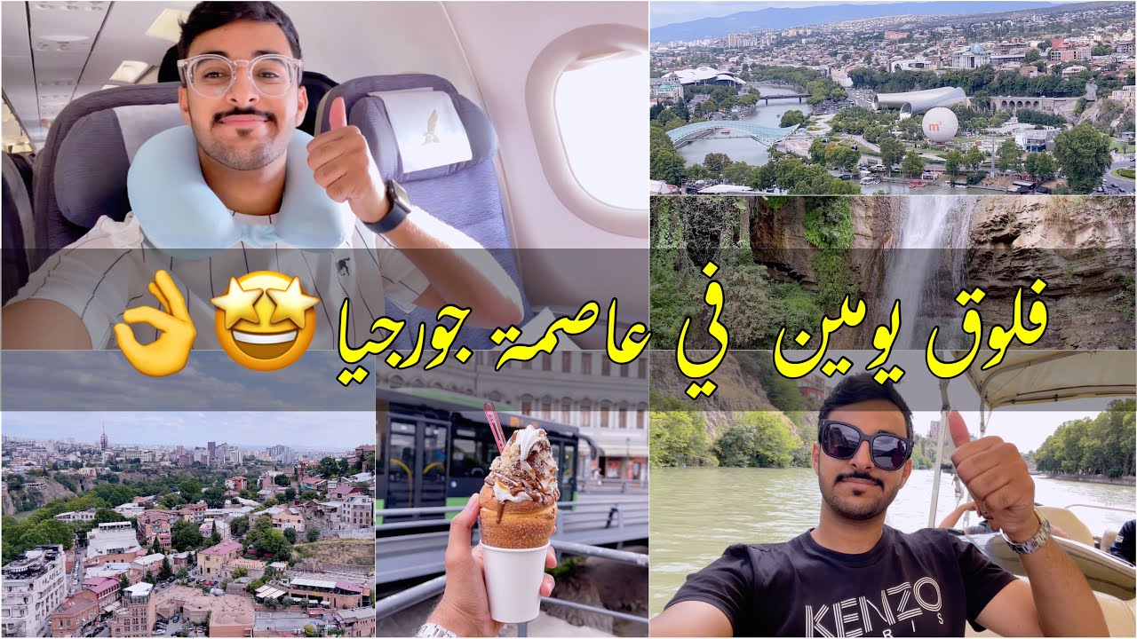 فلوق اول يومين في جورجيا🇬🇪|جولة في العاصمة تبليسي🤩👌