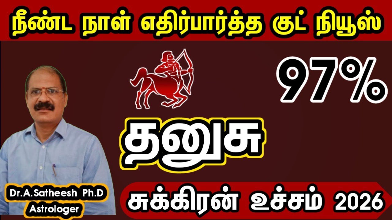 தனுசு - மிகப்பெரிய யோகம் அடிக்க போகுது | Sukra peyarchi 2026 in tamil dhanusu