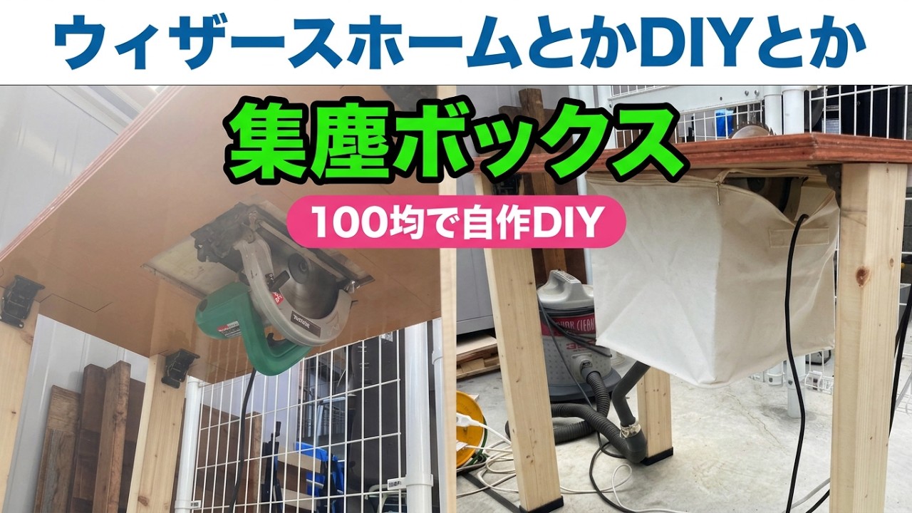 【お家DIY】100均アイテムでワークテーブル用の集塵ボックス作成しました