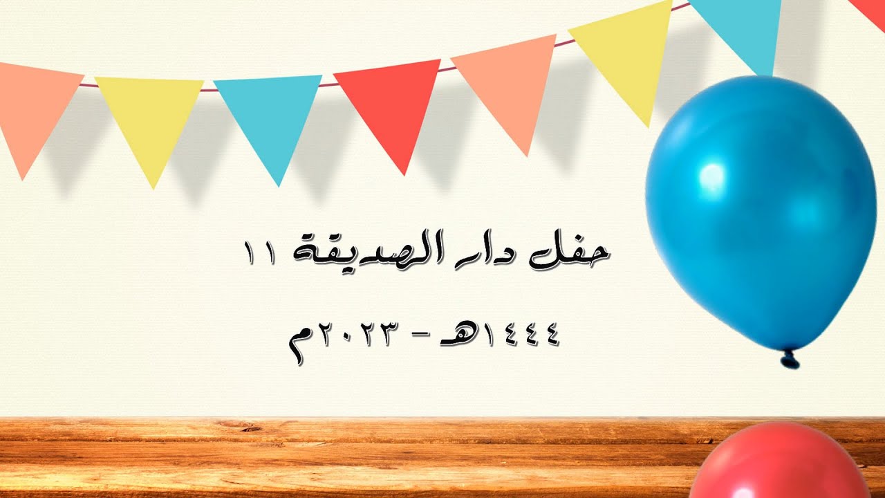 حفل دار الصديقة 11 يوم الثلاثاء (1444هـ)