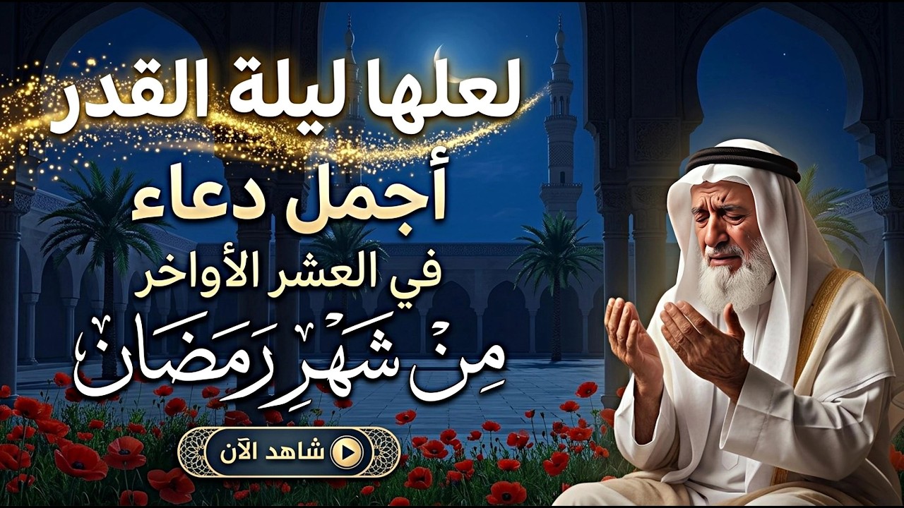 دعاء في العشر الاواخر من رمضان | دعاء ليلة القدر | سارعوا بقوله فابواب السماء مفتوحه والدعاء مستجاب