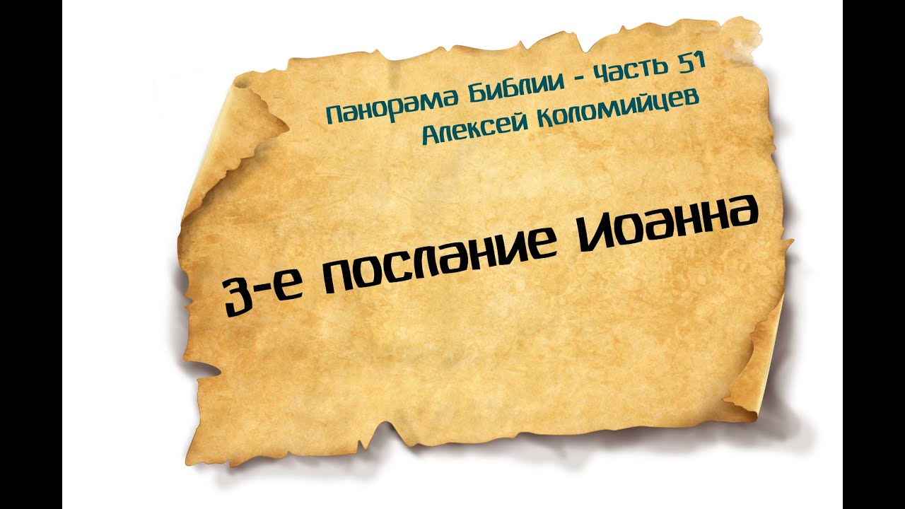 Панорама Библии - 51 | Алексей Коломийцев |  3-е послание Иоанна