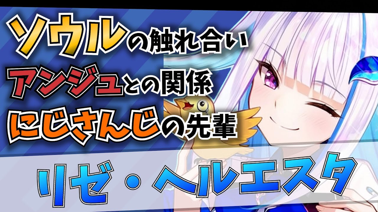 陰キャ皇女様はソウルの触れ合いがしたい【リゼ・ヘルエスタ.にじさんじ.切り抜き】