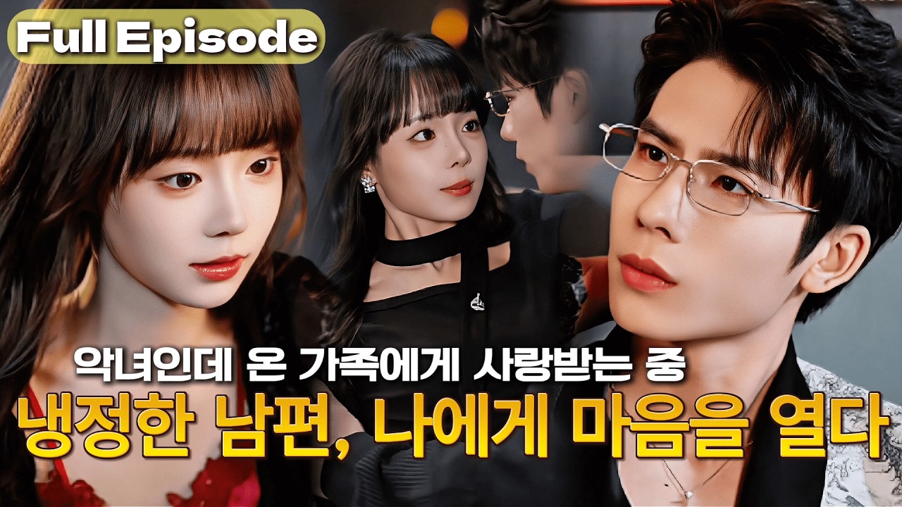 악녀가 됐는데...냉정한 CEO 남편이 나한테 빠졌다?💕까칠한 의붓아들 길들이기까지?시집 전체가 날 귀여워한다👑#cdrama #드라마 #kdrama #연애 #film #reels