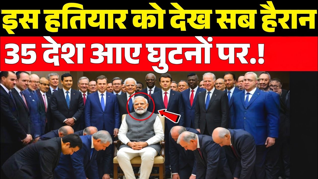 इस हथियार को देख 35 देश हुए हैरान | India Powerful Weapon | Modi Strategy | World Shocked