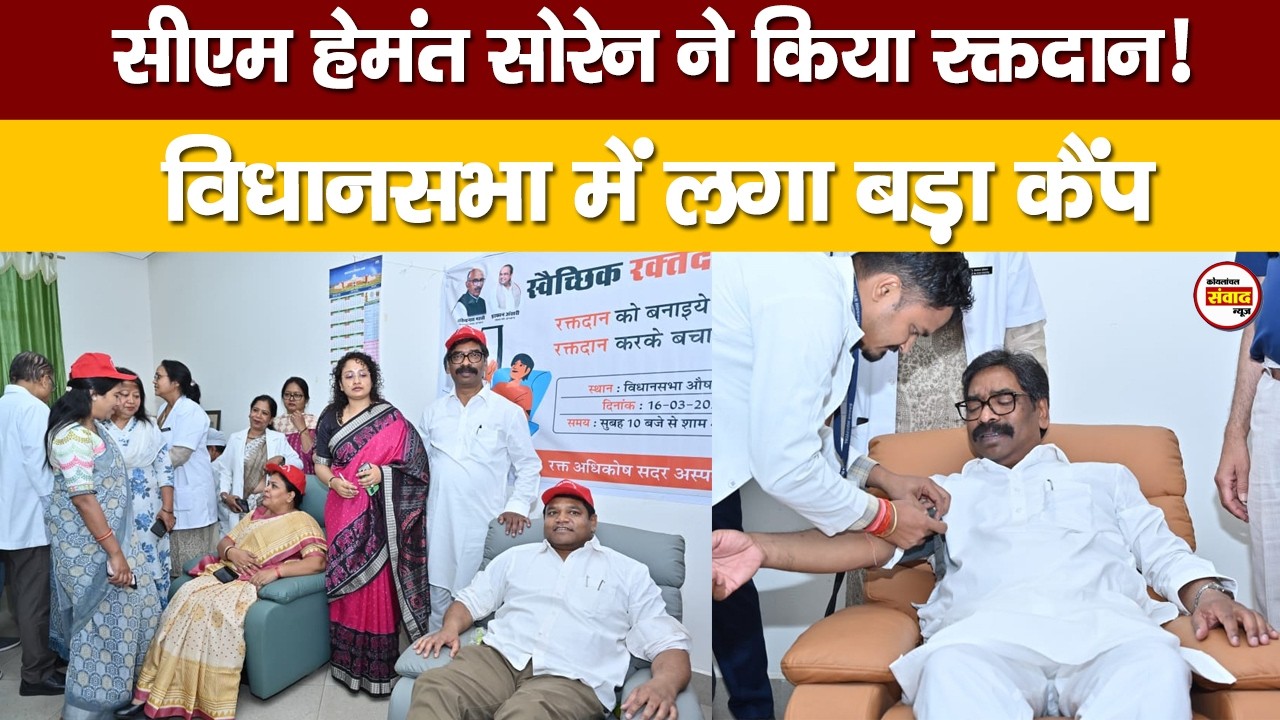 CM हेमंत सोरेन ने किया रक्तदान, विधानसभा में शुरू हुआ बड़ा ब्लड डोनेशन कैंप