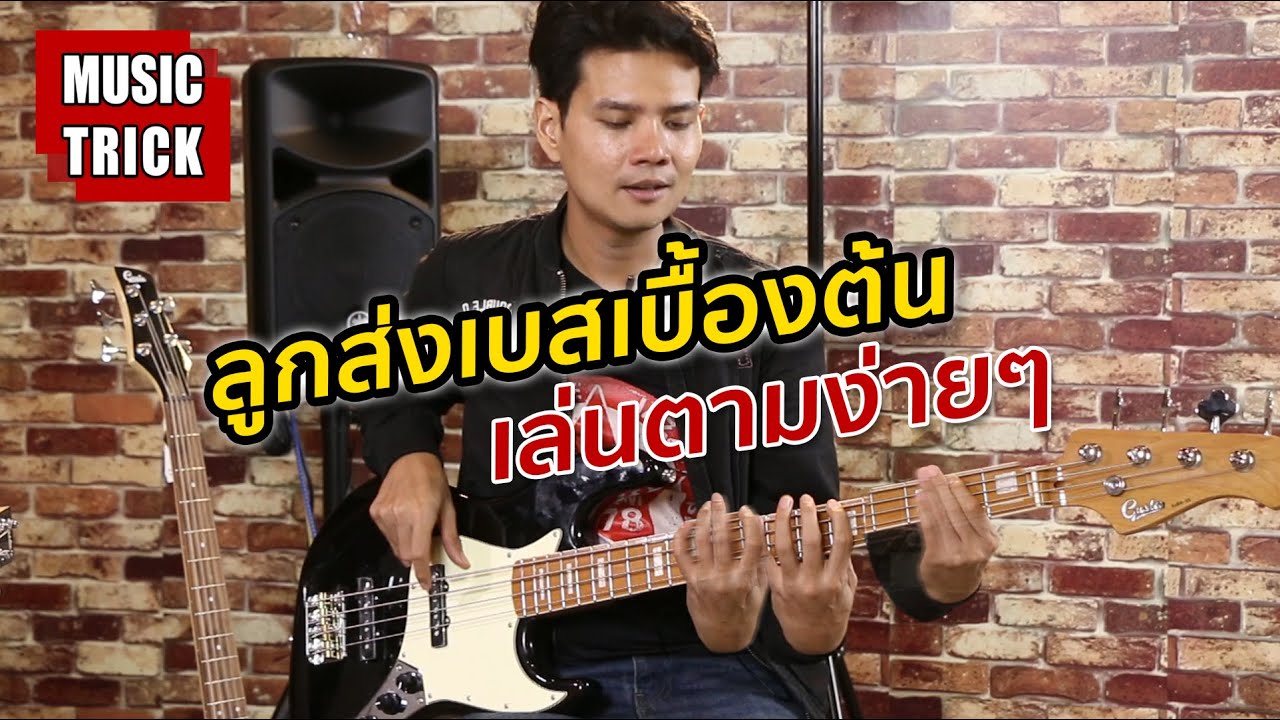 ลูกส่งเบสเบื้องต้น เล่นตามง่ายๆ มือใหม่เล่นได้ | Music Trick