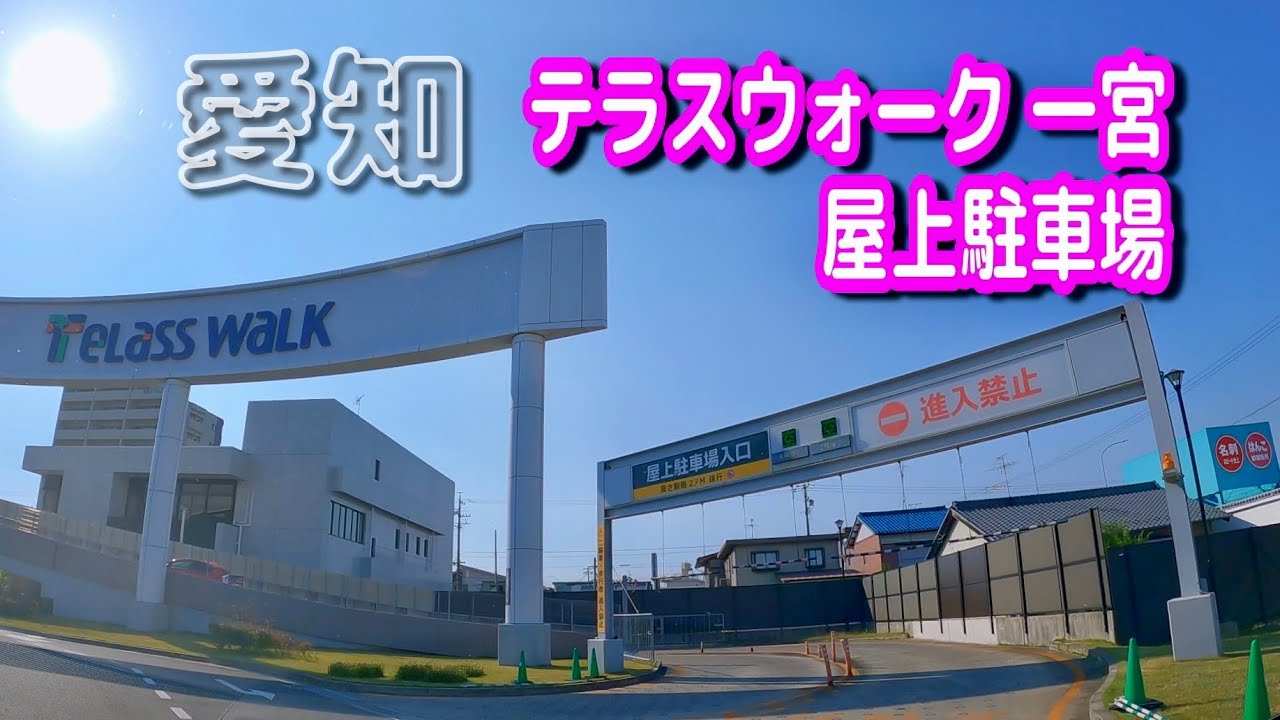 【駐車場動画】愛知 テラスウォーク 一宮 駐車場（屋上駐車場）