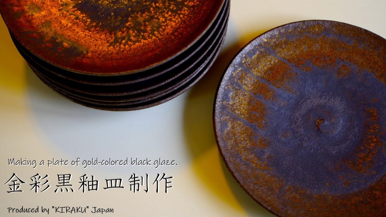 金彩黒釉の皿制作。Making a plate of gold-colored black glaze.【陶芸解説323】
