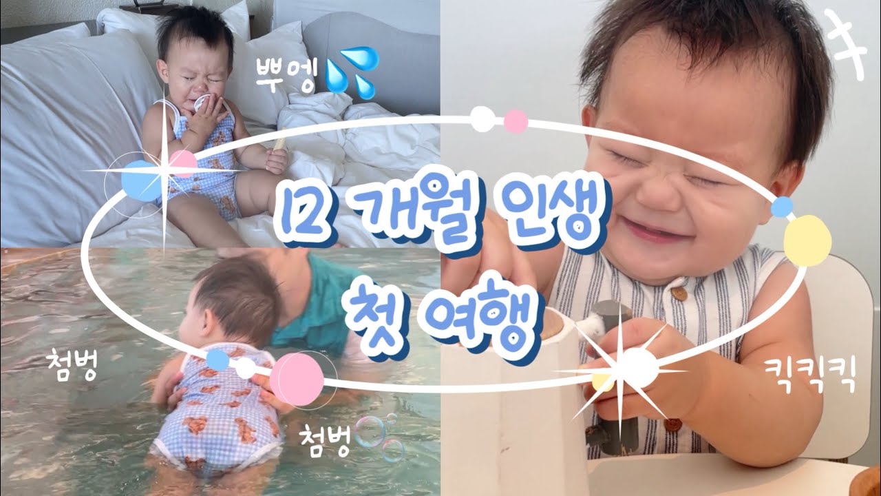 첫번째 생일 기념 경주여행 | 12개월 인생 첫 여행 | 라한 셀렉트 경주-키즈카페, 수영장, 포토존 | 아기와 가기 좋은 경주 호텔