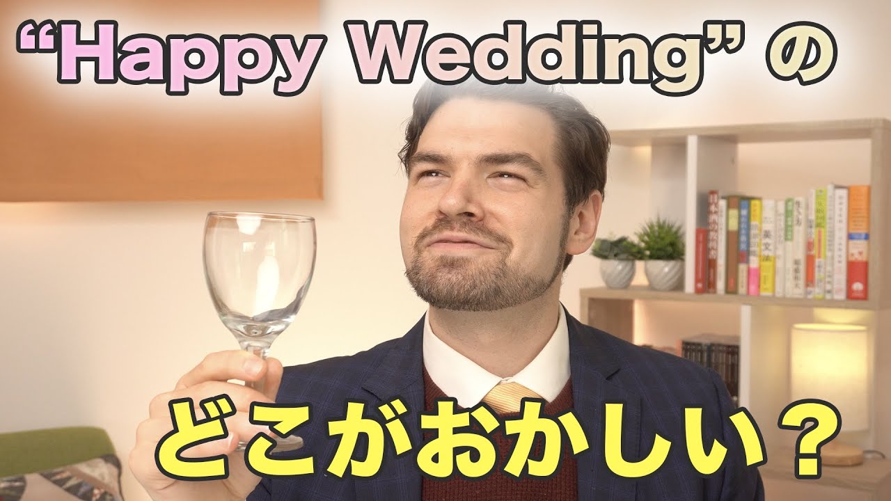 Happy Weddingっておかしい？ネイティブが実際になんというの？ ｜IU-Connect #335