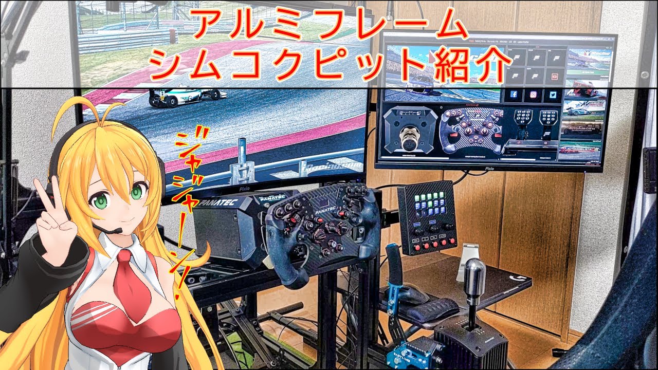 [レースシム]コクピット&機材紹介