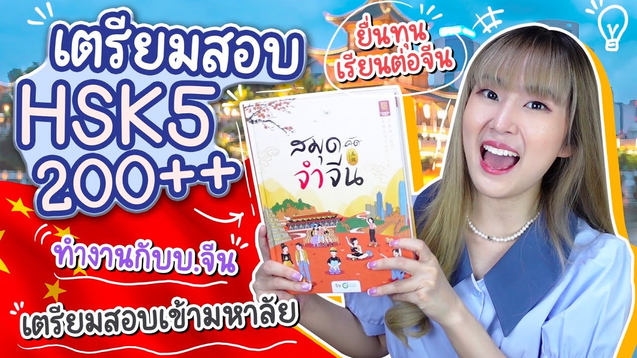 สอบ HSK5 ให้ได้ 200++ ยื่นทุนเรียนต่อจีน ทำงานกับบริษัทจีน เตรียมเข้ามหาลัย | PetchZ