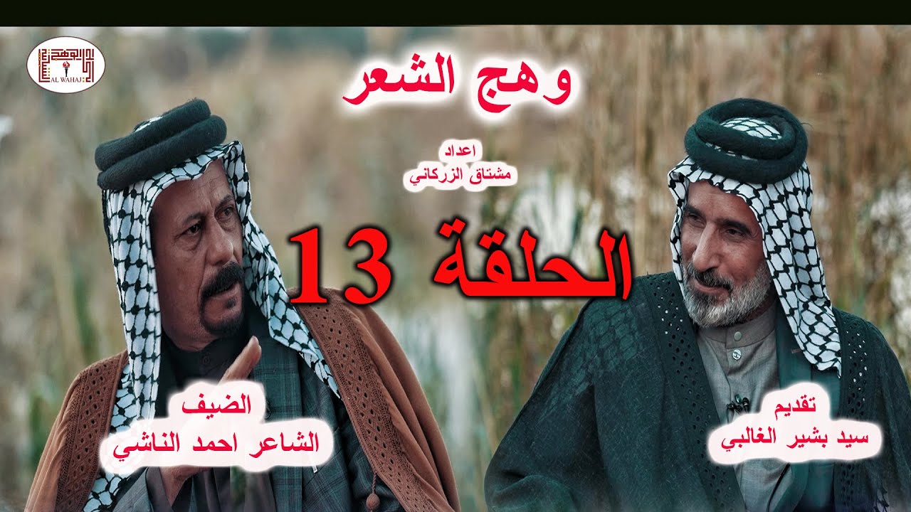 وهج الشعر الحلقة  13 الشاعر الضيف احمد غربال الناشي _ تقديم الشاعر سيد بشير الغالبي
