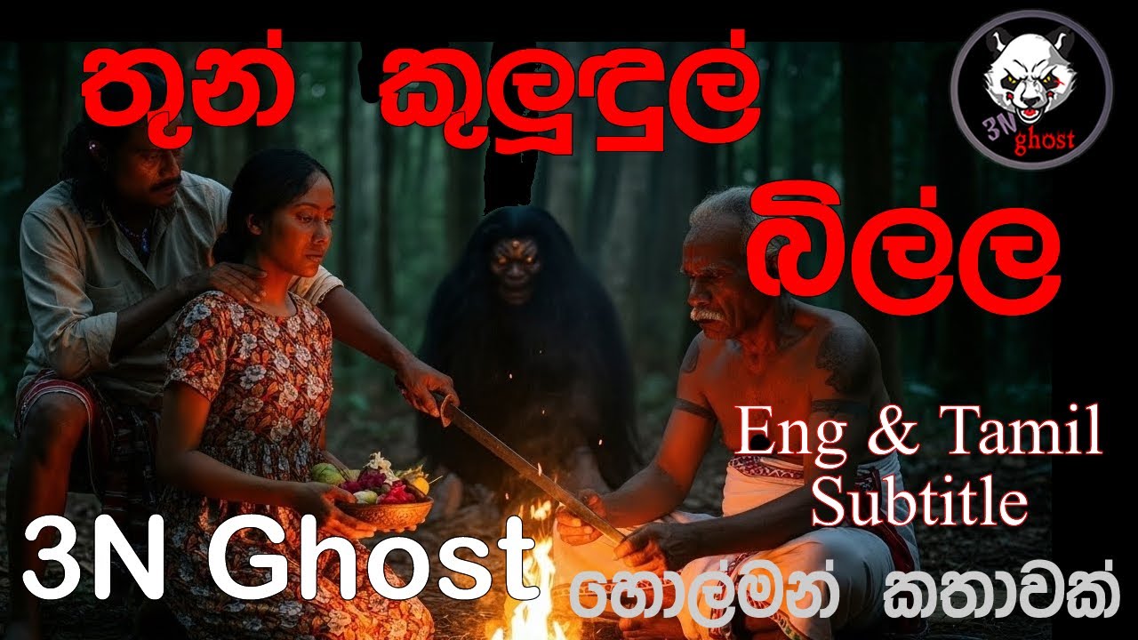 තුන් කුලුඳුල් බිල්ල | @3NGhost | සත්‍ය හොල්මන් කතාවක් | holman | ghost story 488