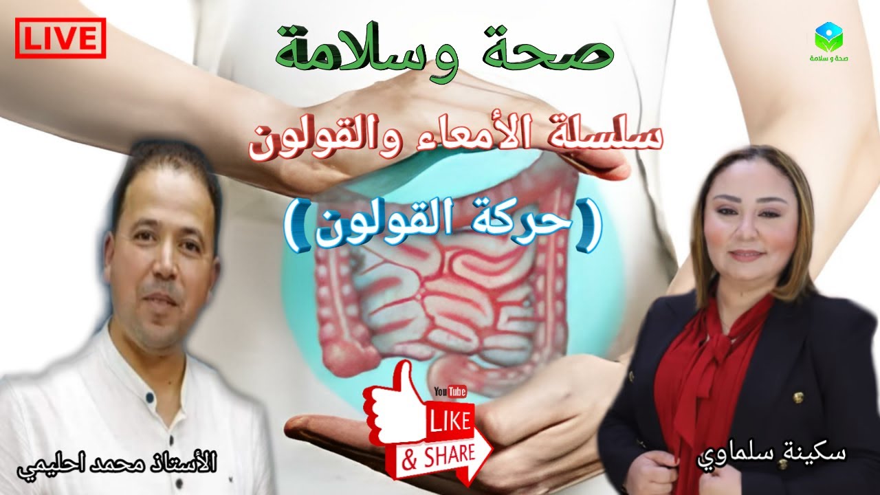 🔴 سلسلة الامعاء والقولون ( حركية القولون ) الحركة الدودية وتسونامي الامعاء مع الأستاذ محمد احليمي