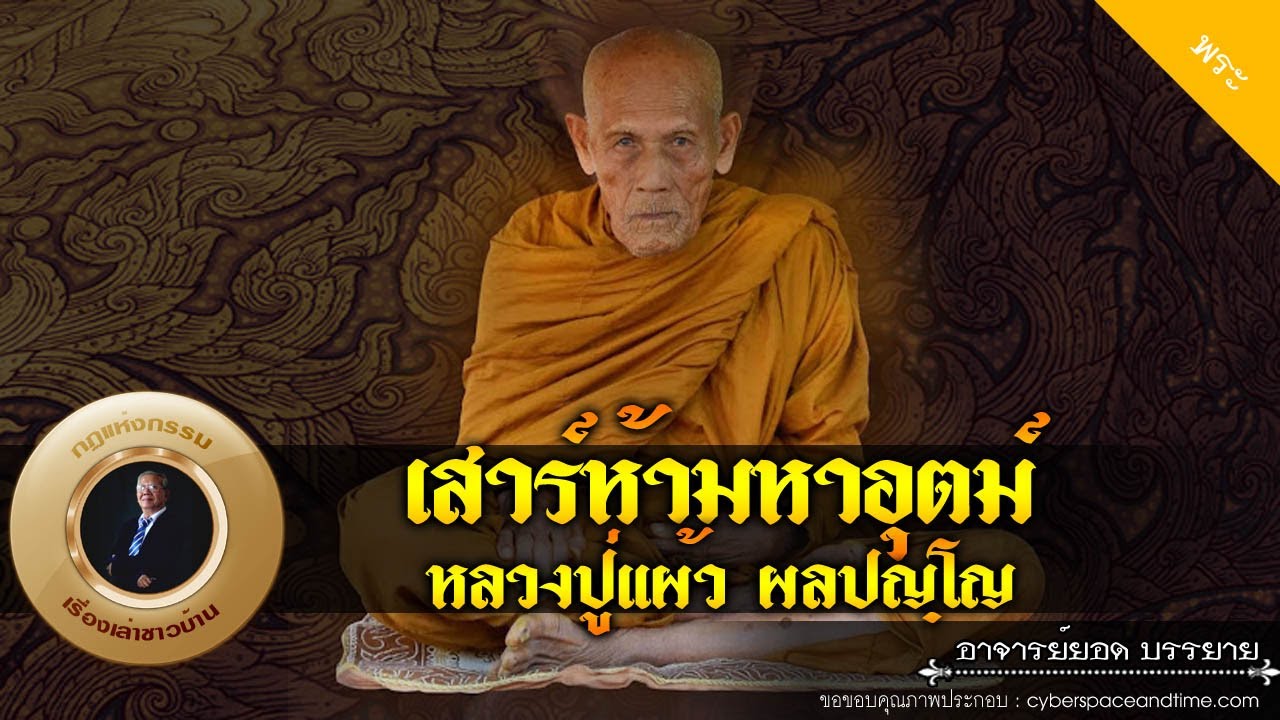 เสาร์ห้ามหาอุตม์ หลวงปู่แผ้ว ผลปญฺโญ [พระ]
