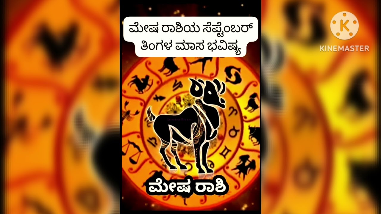 ಸೆಪ್ಟಂಬರ್ ತಿಂಗಳ ಮೇಷ ರಾಶಿಯ ಮಾಸ ಭವಿಷ್ಯ (@DeviKrupe-17 )