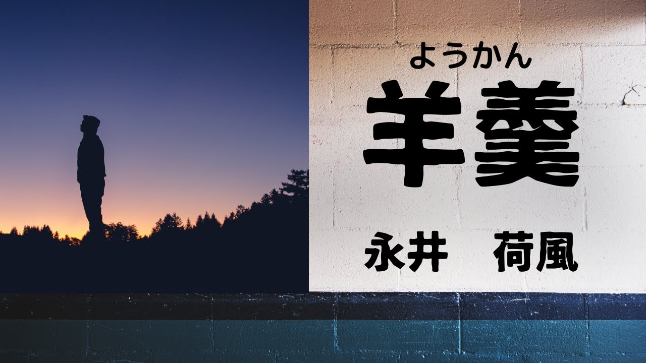 【青空文庫の朗読】永井荷風『羊羹』